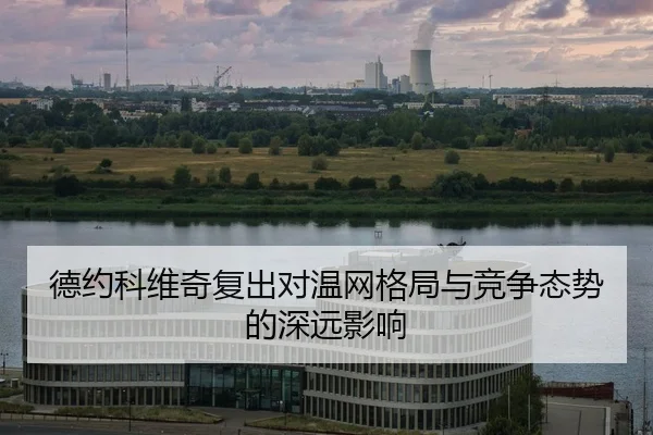 de-yue-ke-wei-qi-fu-chu-dui-wen-wang-ge-ju-yu-jing-zheng-tai-shi-de-shen-yuan-ying-xiang-2-420.jpg